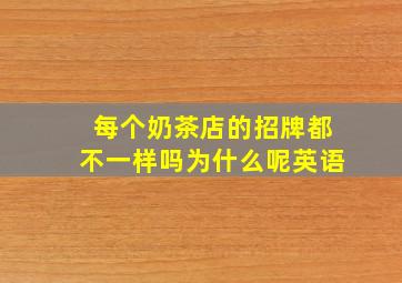 每个奶茶店的招牌都不一样吗为什么呢英语