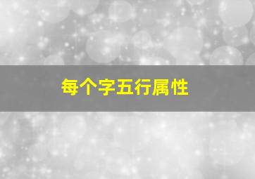 每个字五行属性