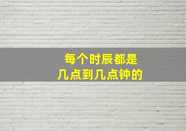 每个时辰都是几点到几点钟的