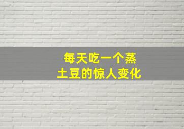 每天吃一个蒸土豆的惊人变化