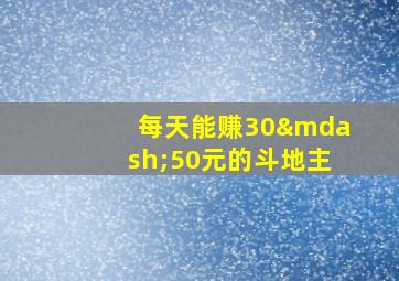 每天能赚30—50元的斗地主