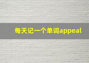 每天记一个单词appeal