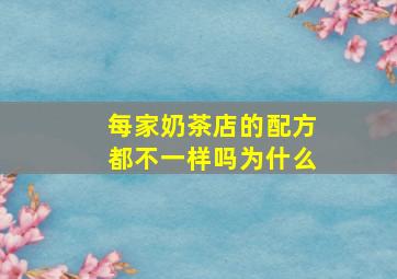 每家奶茶店的配方都不一样吗为什么