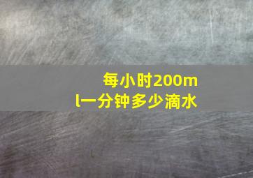 每小时200ml一分钟多少滴水