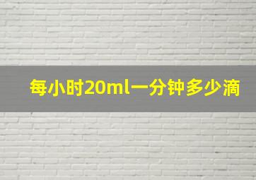 每小时20ml一分钟多少滴