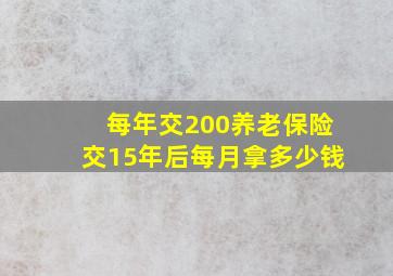 每年交200养老保险交15年后每月拿多少钱