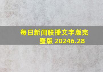 每日新闻联播文字版完整版 20246.28