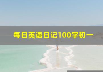 每日英语日记100字初一