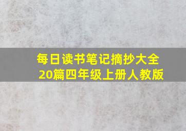 每日读书笔记摘抄大全20篇四年级上册人教版