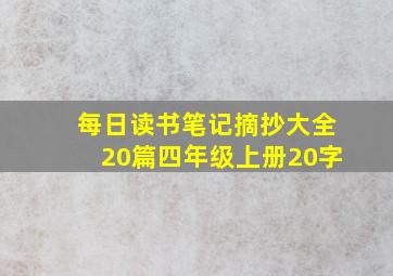 每日读书笔记摘抄大全20篇四年级上册20字