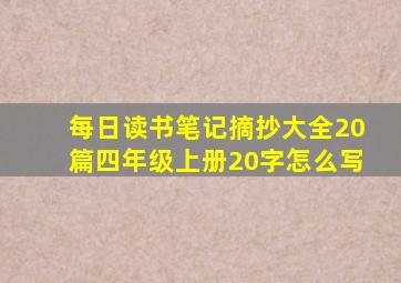 每日读书笔记摘抄大全20篇四年级上册20字怎么写