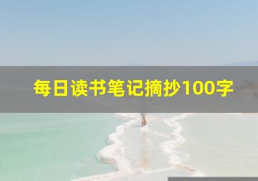 每日读书笔记摘抄100字