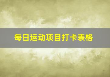 每日运动项目打卡表格