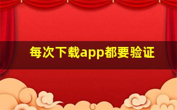 每次下载app都要验证