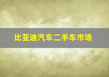 比亚迪汽车二手车市场