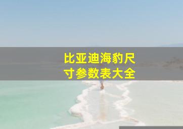 比亚迪海豹尺寸参数表大全