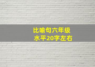 比喻句六年级水平20字左右