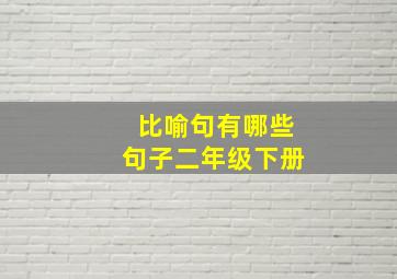 比喻句有哪些句子二年级下册