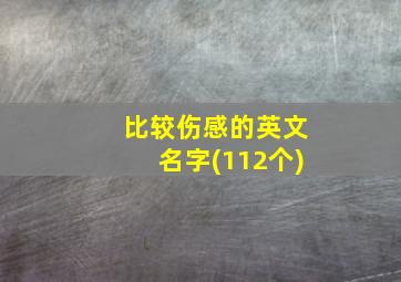 比较伤感的英文名字(112个)