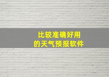 比较准确好用的天气预报软件