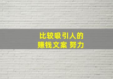 比较吸引人的赚钱文案 努力