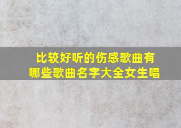 比较好听的伤感歌曲有哪些歌曲名字大全女生唱