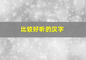 比较好听的汉字