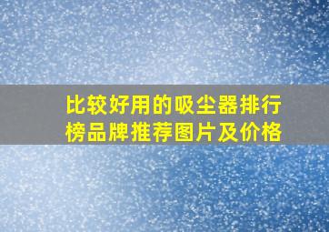 比较好用的吸尘器排行榜品牌推荐图片及价格