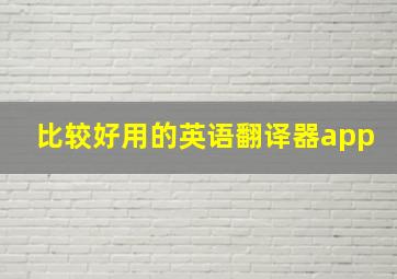 比较好用的英语翻译器app