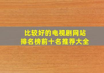 比较好的电视剧网站排名榜前十名推荐大全