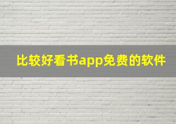 比较好看书app免费的软件