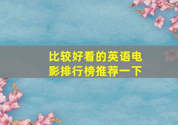 比较好看的英语电影排行榜推荐一下