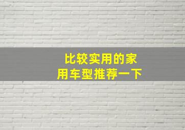 比较实用的家用车型推荐一下