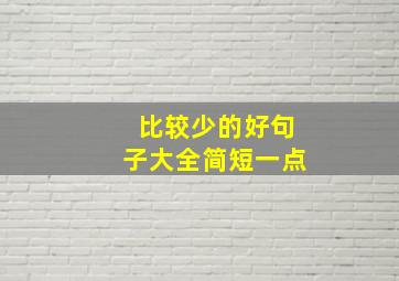 比较少的好句子大全简短一点