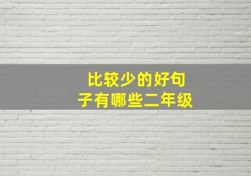 比较少的好句子有哪些二年级