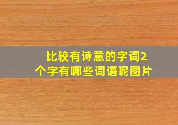 比较有诗意的字词2个字有哪些词语呢图片