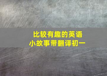 比较有趣的英语小故事带翻译初一