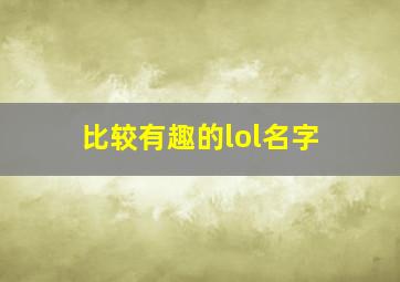 比较有趣的lol名字