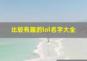 比较有趣的lol名字大全