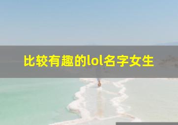 比较有趣的lol名字女生