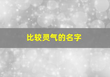 比较灵气的名字