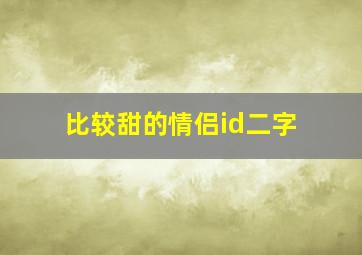 比较甜的情侣id二字