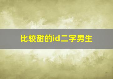 比较甜的id二字男生