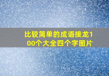 比较简单的成语接龙100个大全四个字图片