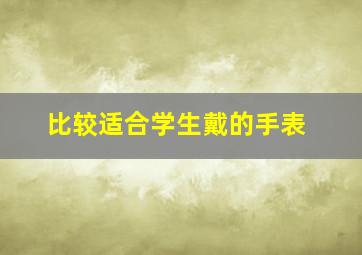 比较适合学生戴的手表