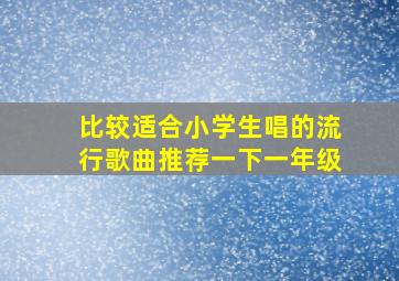 比较适合小学生唱的流行歌曲推荐一下一年级