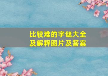 比较难的字谜大全及解释图片及答案