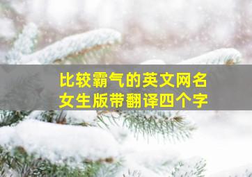 比较霸气的英文网名女生版带翻译四个字