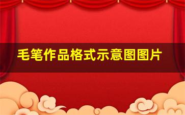 毛笔作品格式示意图图片