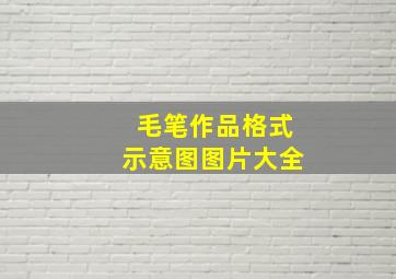 毛笔作品格式示意图图片大全